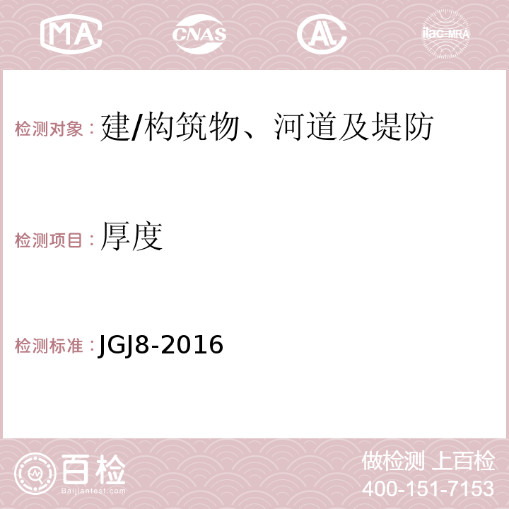 厚度 建筑变形测量规范JGJ8-2016
