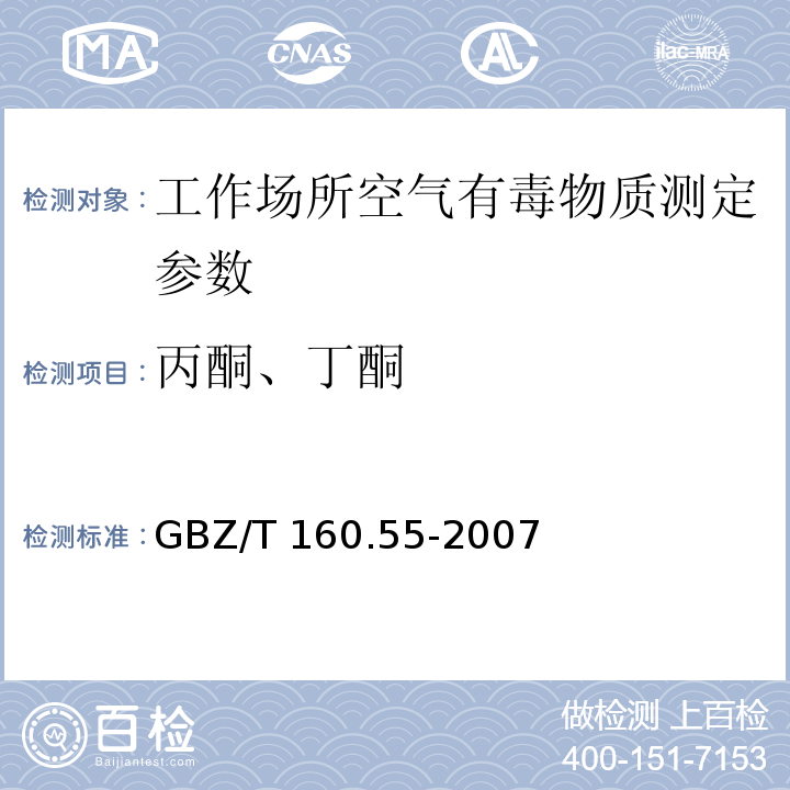 丙酮、丁酮 工作场所空气有毒物质测定 脂肪族酮类化合物 GBZ/T 160.55-2007