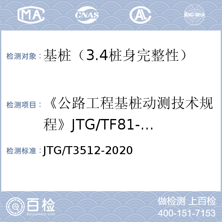 《公路工程基桩动测技术规程》JTG/TF81-01-2004 公路工程基桩动测技术规程 JTG/T3512-2020