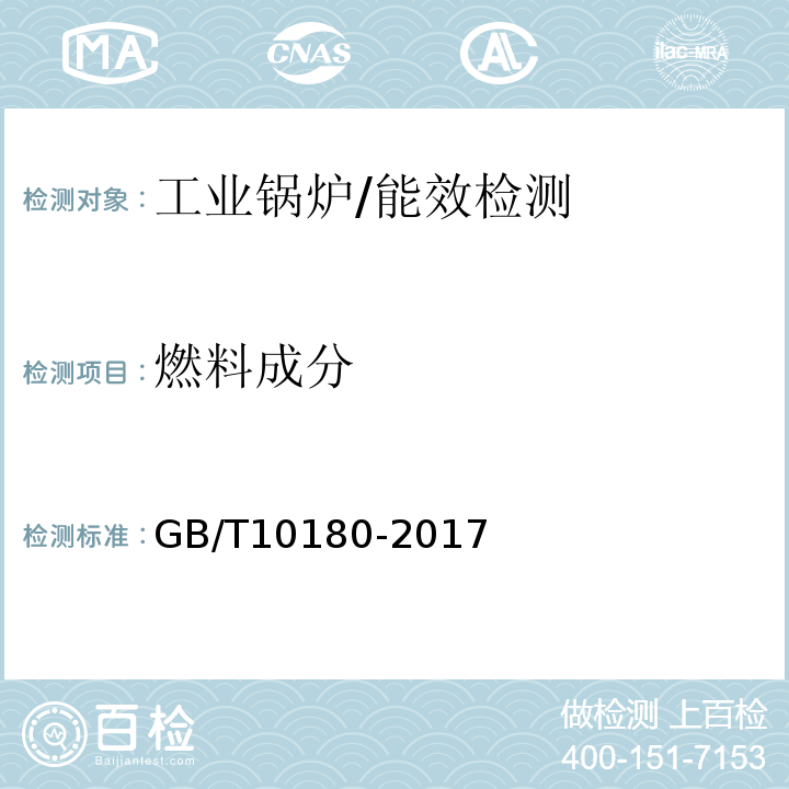 燃料成分 工业锅炉热工性能试验规程/GB/T10180-2017