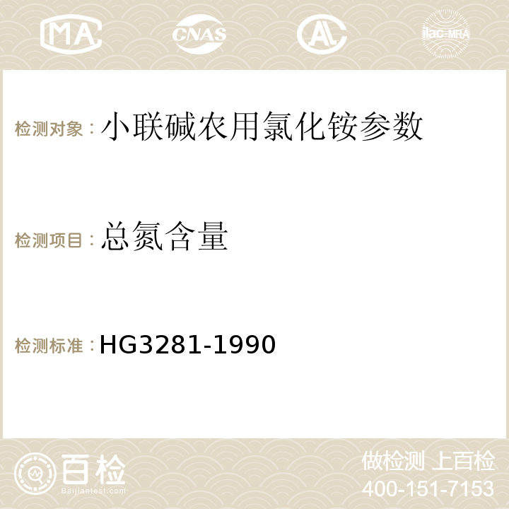 总氮含量 HG 3281-1990 小联碱农业氯化铵