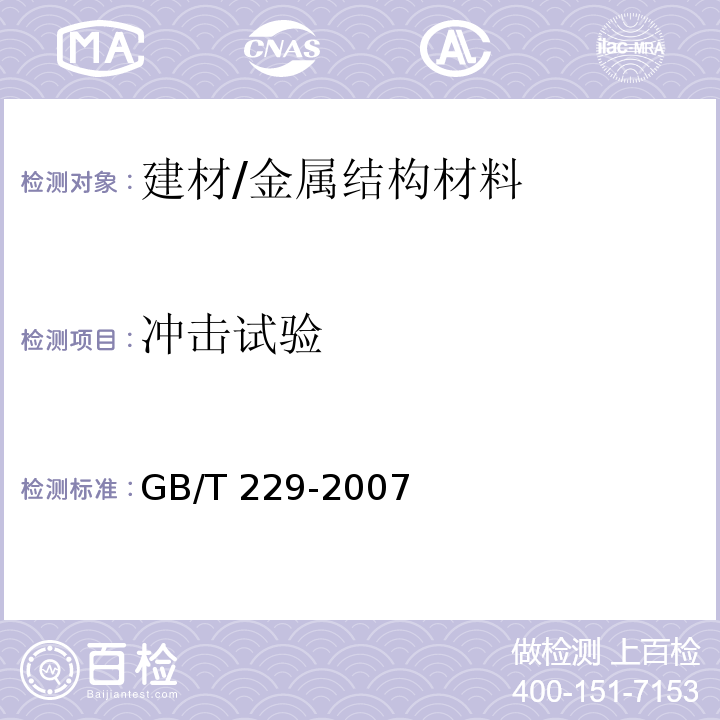 冲击试验 金属材料 夏比摆锤冲击试验方法