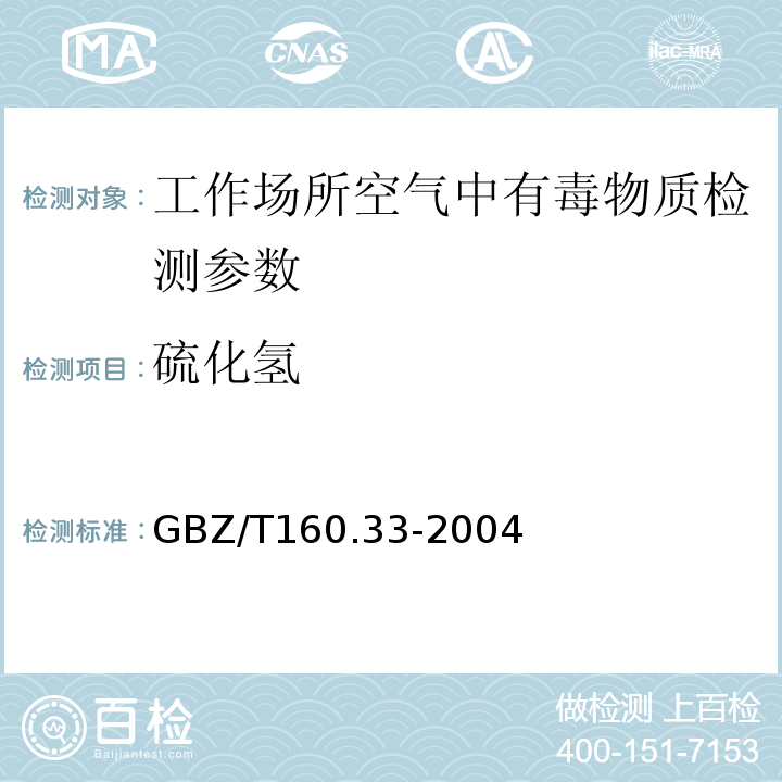 硫化氢 工作场所空气有毒物质测定 GBZ/T160.33-2004