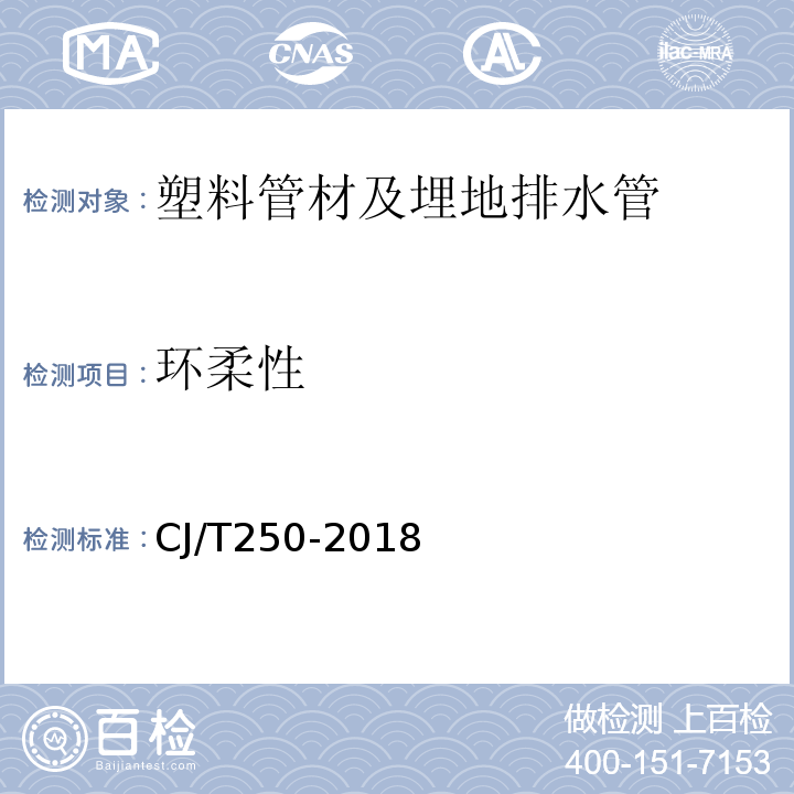 环柔性 CJ/T 250-2018 建筑排水用高密度聚乙烯（HDPE）管材及管件