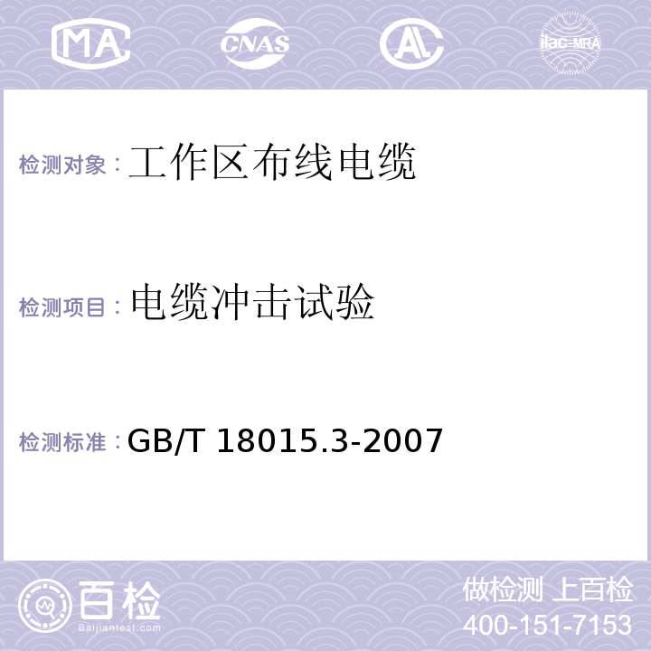 电缆冲击试验 GB/T 18015.3-2007 数字通信用对绞或星绞多芯对称电缆 第3部分:工作区布线电缆 分规范