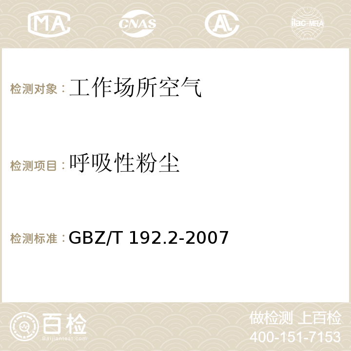 呼吸性粉尘 工作场所空气中粉尘测定 第2部分：呼吸性粉尘浓度(GBZ/T 192.2-2007)