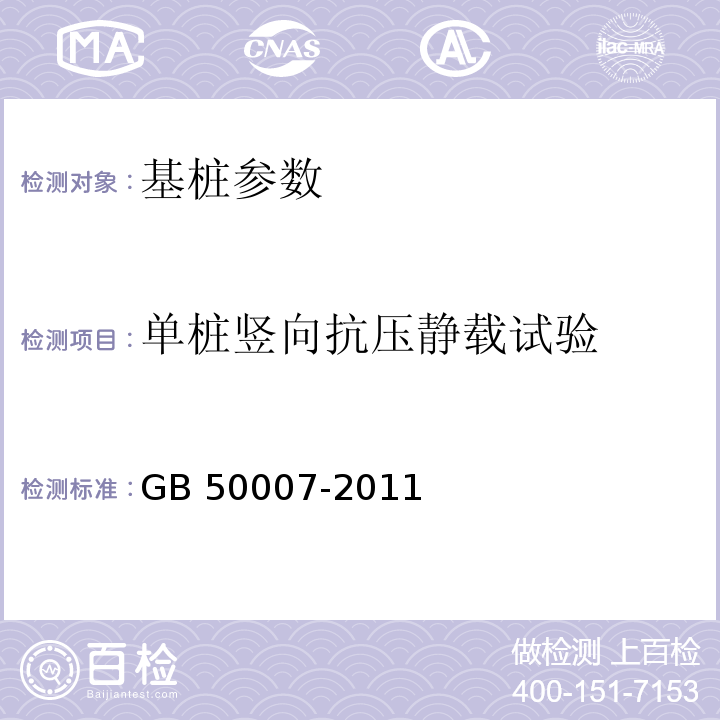 单桩竖向抗压静载试验 建筑地基基础设计规范 GB 50007-2011