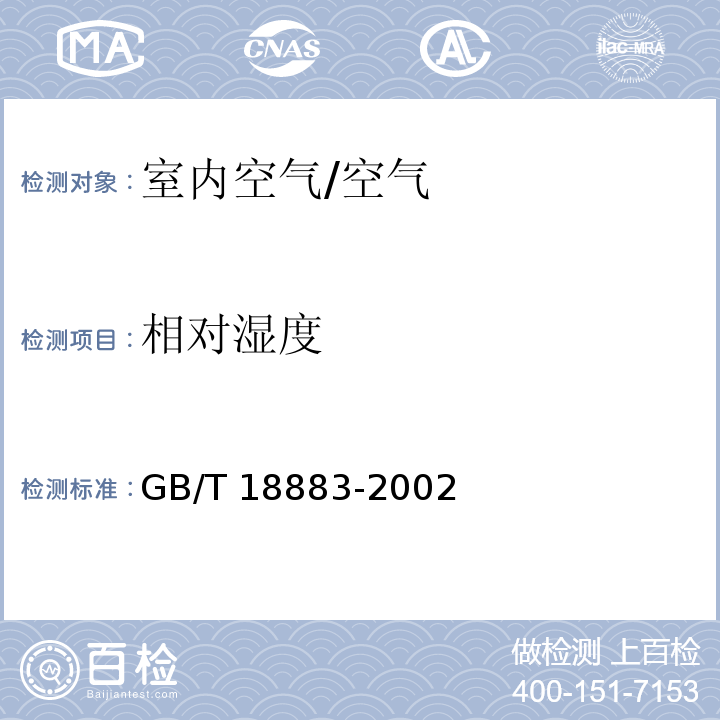 相对湿度 室内空气质量标准 /GB/T 18883-2002