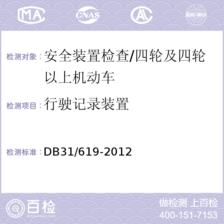 行驶记录装置 机动车安全技术检验操作规范 /DB31/619-2012
