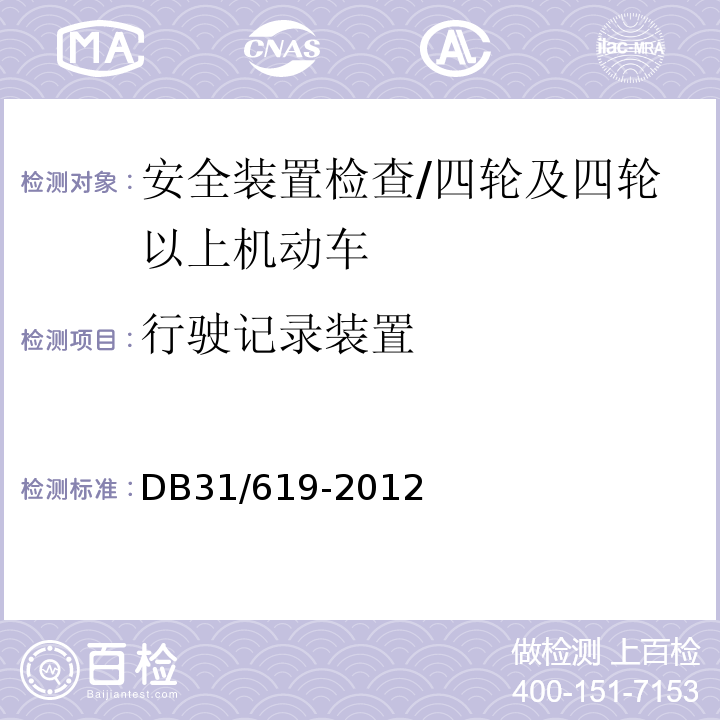 行驶记录装置 DB31 619-2012 机动车安全技术检验操作规范