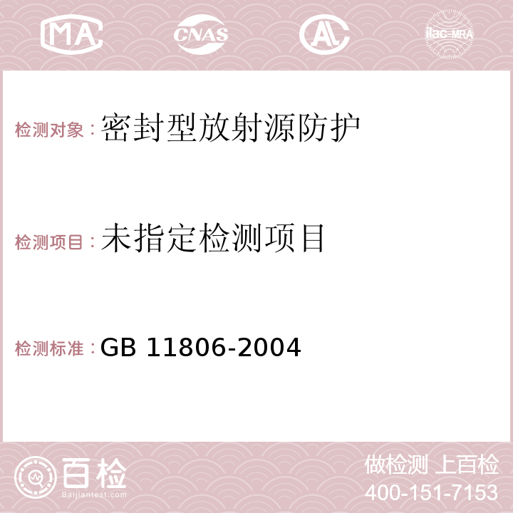  GB 11806-2004 放射性物质安全运输规程