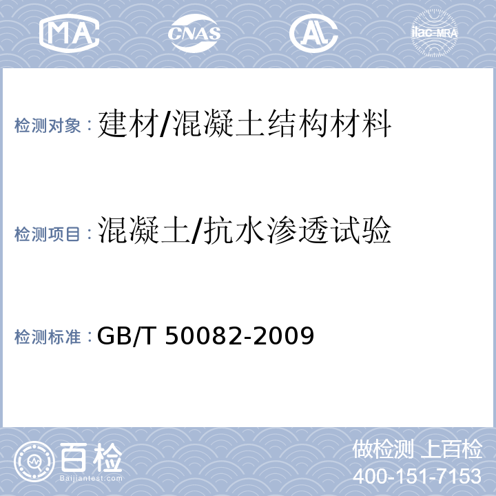 混凝土/抗水渗透试验 普通混凝土长期性能和耐久性能试验方法标准