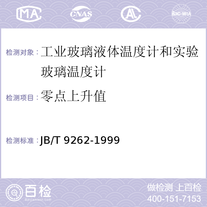 零点上升值 工业玻璃温度计和实验玻璃温度计 JB/T 9262-1999（6.5）