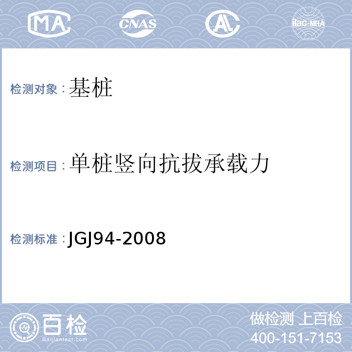 单桩竖向抗拔承载力 建筑桩基技术规程 JGJ94-2008