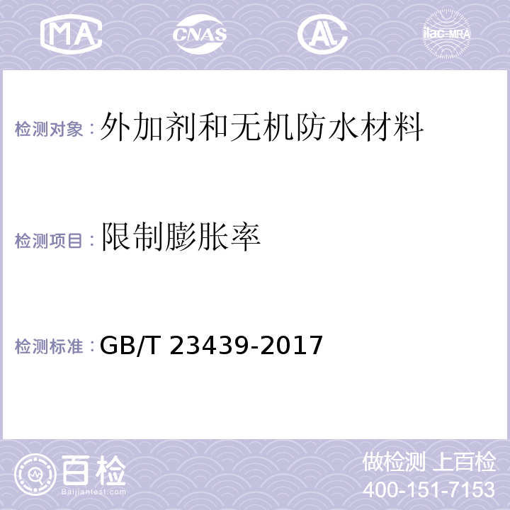 限制膨胀率 混凝土膨胀剂GB/T 23439-2017