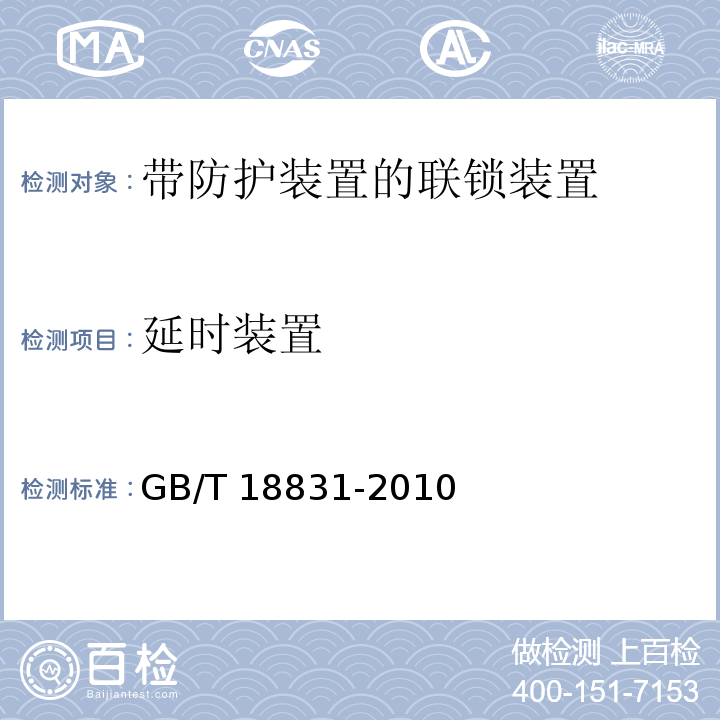 延时装置 GB/T 18831-2010 机械安全 带防护装置的联锁装置设计和选择原则