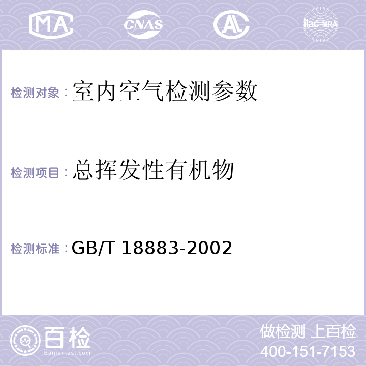 总挥发性有机物 室内空气质量标准 GB/T 18883-2002 (附录C 室内空气中总挥发性有机物（TVOC）的检验方法)