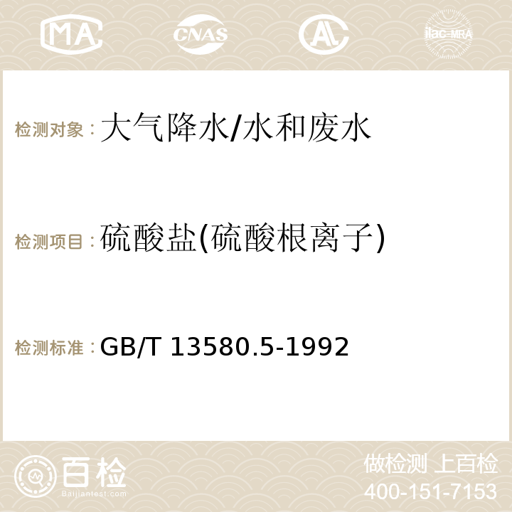 硫酸盐(硫酸根离子) 大气降水中氟、氯、亚硝酸盐、硝酸盐、硫酸盐的测定 离子色谱法/GB/T 13580.5-1992