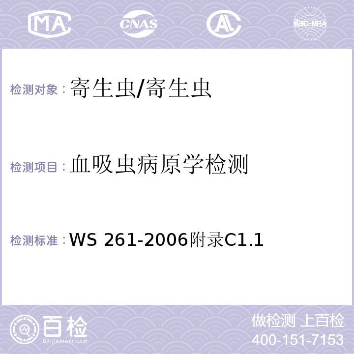 血吸虫病原学检测 WS 261-2006 血吸虫病诊断标准
