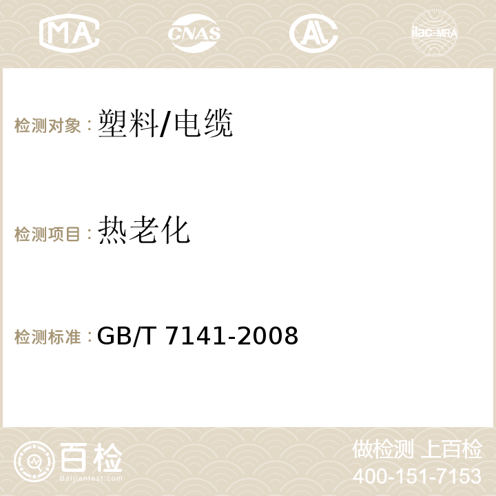 热老化 塑料热老化试验方法/GB/T 7141-2008