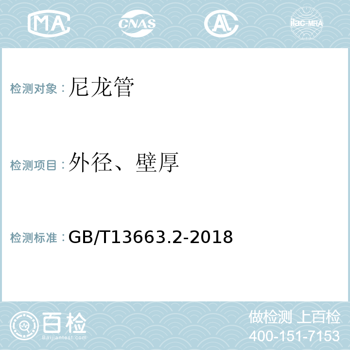 外径、壁厚 GB/T 13663.2-2018 给水用聚乙烯（PE）管道系统 第2部分：管材