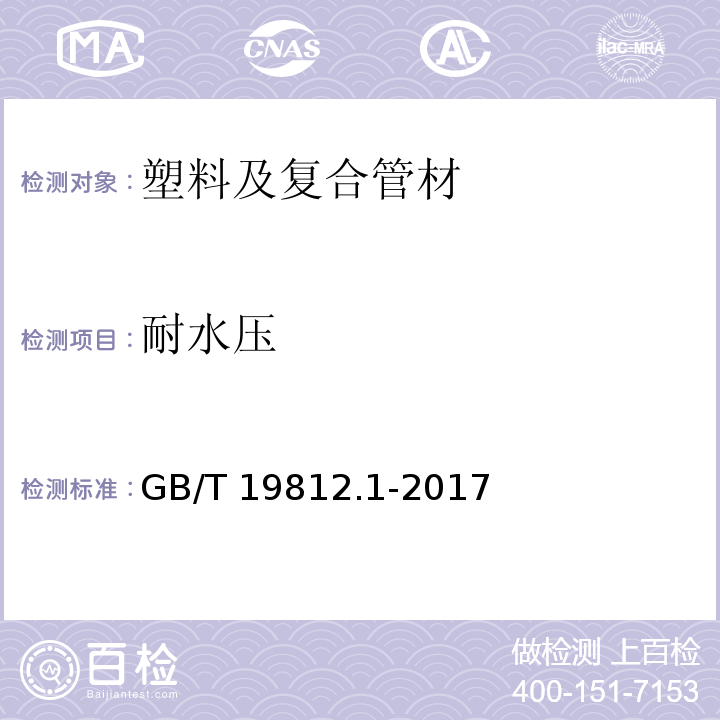 耐水压 塑料节水灌溉器材 第1部分 单翼迷宫式滴灌带 GB/T 19812.1-2017 （8.7）