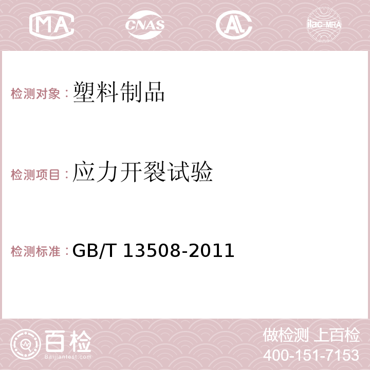 应力开裂试验 聚乙烯吹塑容器 GB/T 13508-2011（6.12）
