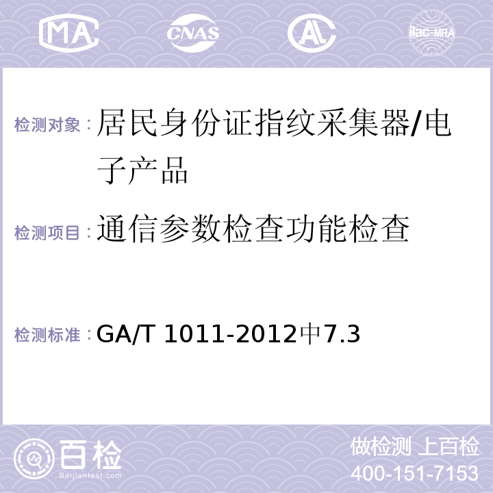 通信参数检查功能检查 居民身份证指纹采集器通用技术要求 /GA/T 1011-2012中7.3