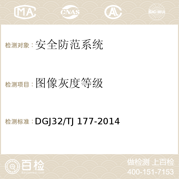 图像灰度等级 智能建筑工程质量检测规范 DGJ32/TJ 177-2014