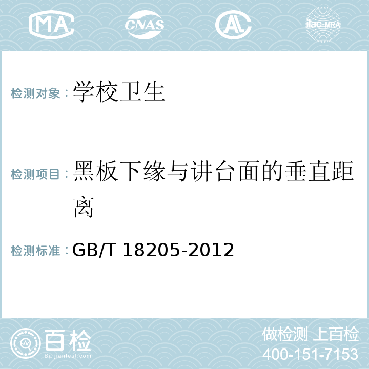 黑板下缘与讲台面的垂直距离 GB/T 18205-2012 学校卫生综合评价