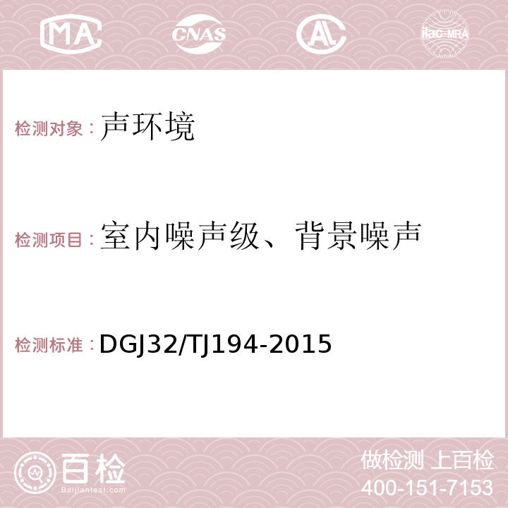 室内噪声级、背景噪声 绿色建筑室内环境检测技术标准 DGJ32/TJ194-2015