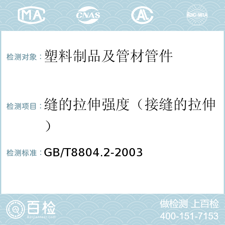 缝的拉伸强度（接缝的拉伸） 热塑性塑料管材 拉伸性能测定 第2部分硬聚氯乙烯(PVC-U)、氯化聚氯乙烯(PVC-C)和高抗冲聚氯乙烯(PVC-HI)管材 GB/T8804.2-2003