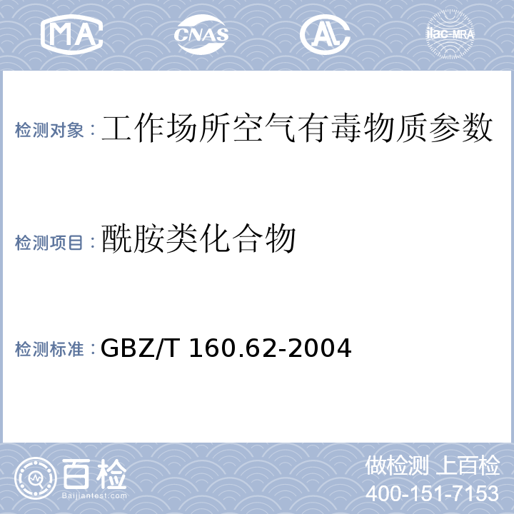 酰胺类化合物 工作场所空气有毒物质测定 酰胺类化合物 二甲基甲酰胺、二甲基乙酰胺和丙烯酰胺的溶液采集-气相色谱法 GBZ/T 160.62-2004