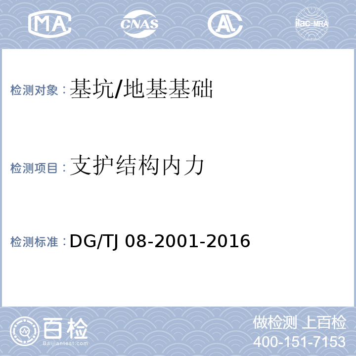 支护结构内力 基坑工程施工监测规程 （7.10）/DG/TJ 08-2001-2016