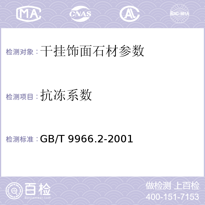 抗冻系数 天然饰面石材试验方法 GB/T 9966.2-2001