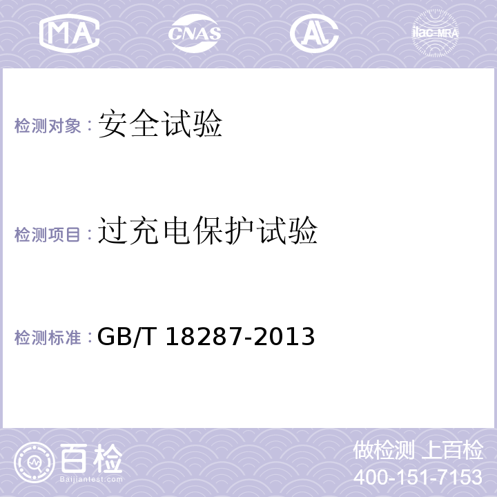 过充电保护试验 移动电话用锂离子蓄电池及蓄电池组总规范GB/T 18287-2013