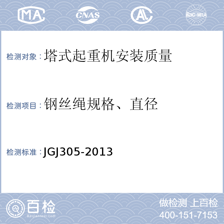 钢丝绳规格、直径 建筑施工升降设备设施检验标准 JGJ305-2013