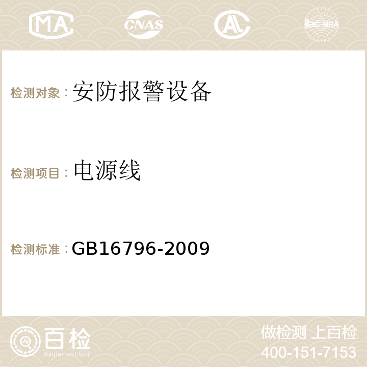 电源线 GB16796-2009安全防范报警设备安全要求和试验方法