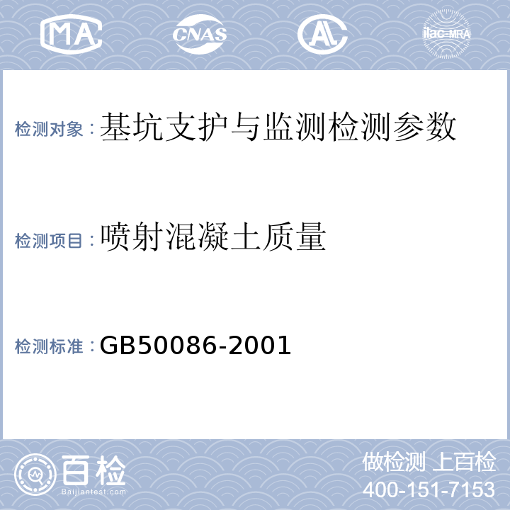 喷射混凝土质量 GB 50086-2001 锚杆喷射混凝土支护技术规范(附条文说明)