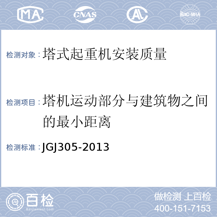 塔机运动部分与建筑物之间的最小距离 JGJ 305-2013 建筑施工升降设备设施检验标准(附条文说明)