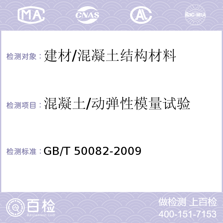 混凝土/动弹性模量试验 普通混凝土长期性能和耐久性能试验方法标准