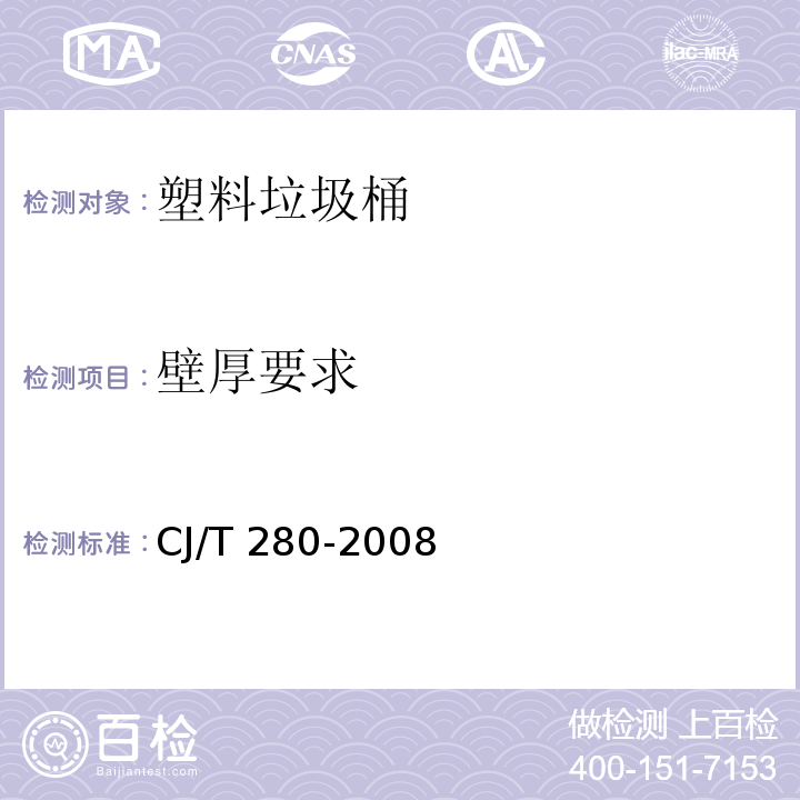 壁厚要求 塑料垃圾桶通用技术条件CJ/T 280-2008