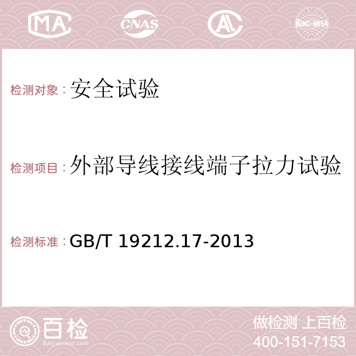 外部导线接线端子拉力试验 电源电压为1100 V及以下的变压器、电抗器、电源装置和类似产品的安全　第17部分：开关型电源装置和开关型电源装置用变压器的特殊要求和试验GB/T 19212.17-2013