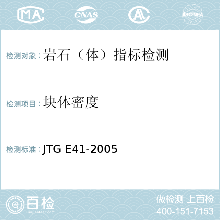 块体密度 公路工程岩石试验规程 JTG E41-2005
