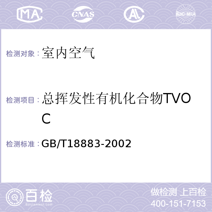 总挥发性有机化合物TVOC 室内空气质量标准GB/T18883-2002室内空气中总挥发性有机物（TVOC）的检验方法附录C