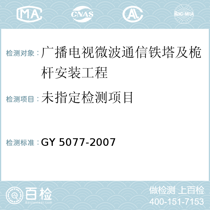  GY 5077-2007 广播电视微波通信铁塔及桅杆质量验收规范(附条文说明)
