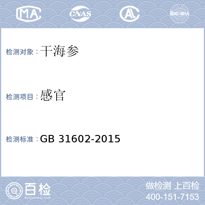 感官 食品安全国家标准 干海参 GB 31602-2015