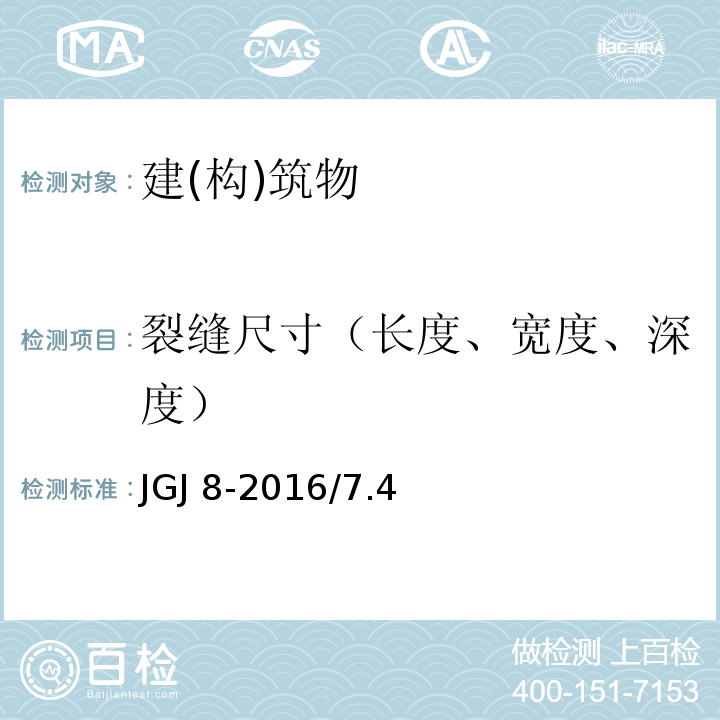 裂缝尺寸（长度、宽度、深度） JGJ 8-2016 建筑变形测量规范(附条文说明)