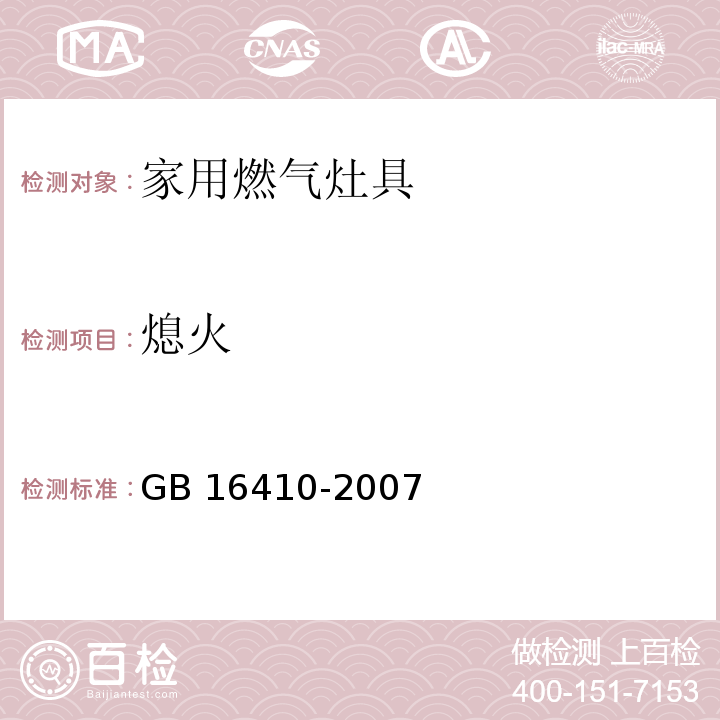 熄火 家用燃气灶具GB 16410-2007