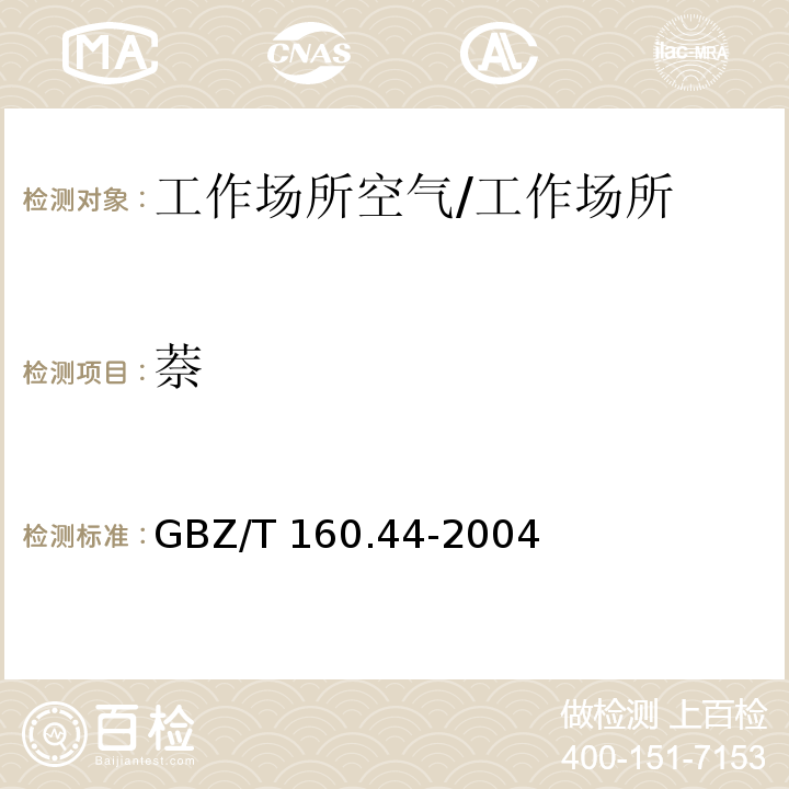 萘 工作場所空氣有毒物質測定 多環芳烴類化合物/GBZ/T 160.44-2004